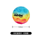 彩虹版 - 飛月球紅黃藍 × 1個
