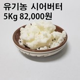 유기농 시어버터 5 Kg × 1개