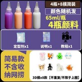 簡裝 8個3D模/4瓶顏料*65毫升 配,升級模具到32模 多玩不厭 × 1個