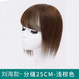 淺棕色,齊劉海-升級中縫頭頂補發片/約25cm × 1個