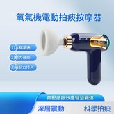 二代升級版氧睦拍痰儀加強動力* × 1個
