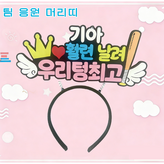 기아 타이거즈 머리띠 × 1개