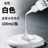 白色色漿,皮革水性色漿100ml × 1個
