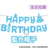 【藍色帽子】生日拉旗 × 1個