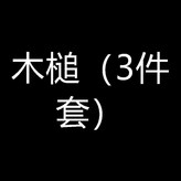 木槌3件套 × 1個