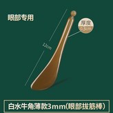 正老白水牛角, 撥筋棒 × 1個