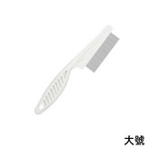除蚤梳-大號 × 1個