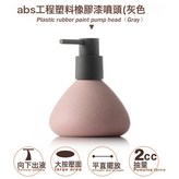 乳液-粉紅中圓錐:1個 × 1個