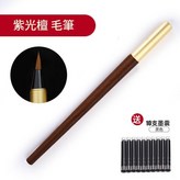 紫光檀鋼筆式毛筆配10個墨囊 × 1個裝