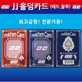 JJ홀덤카드(레드)red × 1개