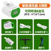 澆花器+8水滴箭款 × 1套