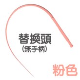 粉色【替換頭】 × 1個