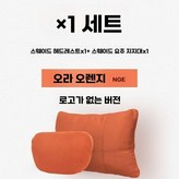 머리받침1+허리받침1(오렌지-라벨없음) × 1개