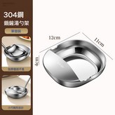 加厚304鋼 湯勺架託:如圖 × 1個