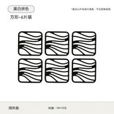方形6片裝【黑白拼色/防燙可擦洗】 × 1個