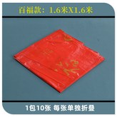 百福款1包10張）,1.6米 × 1個