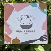 奶牛隔熱手套一雙:如圖 × 1個