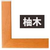 柚木色 × 1個