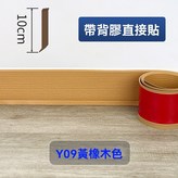 黃橡木 高度10公分*長1米-帶背膠 × 1個