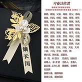 香檳色,胸花+迎親飄帶 × 1個