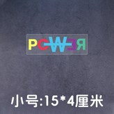 小號（15*4釐米） × 1個