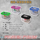 雅柏-(L)海灣型手提盒 × 1個