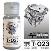T023金屬質感 引擎/啞鋁色-30ml × 1個
