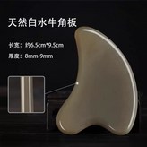 二十一年白水牛角刮痧板厚6-8毫米,刮痧板單個,面部,獨立真空包裝 × 1個