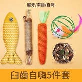 磨牙五件套A 薄荷魚＋磨牙棒＋胡蘿蔔＋籠中鼠＋玲瓏薄荷球 × 1個
