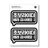 02 초보라이더 배려감사해요 블랙 × 1세트