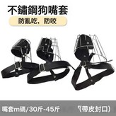 狗嘴套 M碼/30-45斤(帶皮封口)中號:嘴套 × 1個