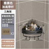 無痕貼-加高帶桿雅黑三角置物架 × 1個