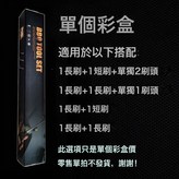 單個彩盒可自由搭配兩個油刷套裝組合:如圖所示 × 1個
