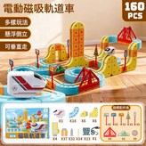 電動磁吸軌道車160PCS  1套 × 1個