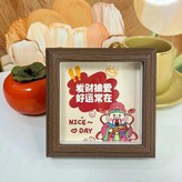 好運常在 × 1個