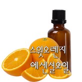 스윗오렌지 에센셜오일 100ml × 1개