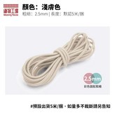 淺膚色2.5mm,5m/捆 × 1個