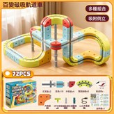百變磁吸軌道車72PCS(配1小車):彩盒包裝 × 1個