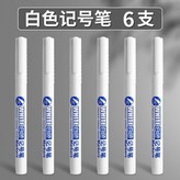 6支 白色記號筆 加墨60% × 1個