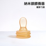 輔食勺頭:如圖 × 1個
