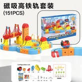 百變積木磁吸款軌道車【151PCS】 × 1個