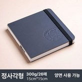 정사각형 여행용 노트 15 x 15 × 1개