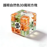 護眼色系 小號 三階滾珠迷宮魔方 × 1套