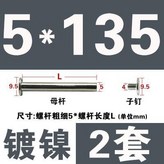 5*135 鍍鎳2套 × 1個