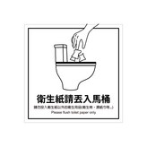 2.衛生紙請丟入馬桶 × 1個