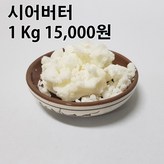 시어버터 1 Kg × 1개