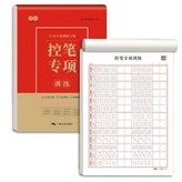 硬笔繁体字字帖《控笔专项训练纸》 × 1個