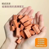 全部真磚塊 真瓦片 × 1套