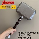 토르 해머 모델 A × 1개