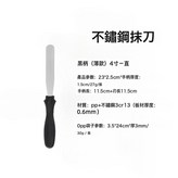 加厚黑柄4寸直:如圖所示 × 1個